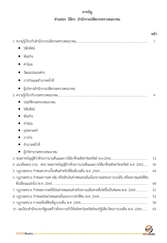 แนวข้อสอบ นิติกร สำนักงานปลัดกระทรวงคมนาคม