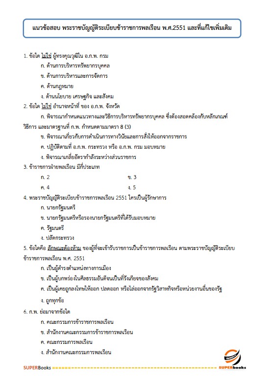 แนวข้อสอบ พนักงานสถิติ สำนักงานสถิติจังหวัดนครราชสีมา