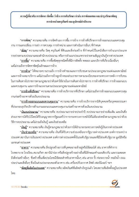 แนวข้อสอบ เจ้าพนักงานพัสดุปฏิบัติงาน สำนักงานเลขาธิการสภาผู้แทนราษฎร