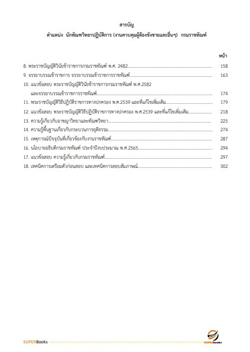 แนวข้อสอบ นักทัณฑวิทยาปฏิบัติการ (งานควบคุมผู้ต้องขังชายและอื่นๆ) กรมราชทัณฑ์