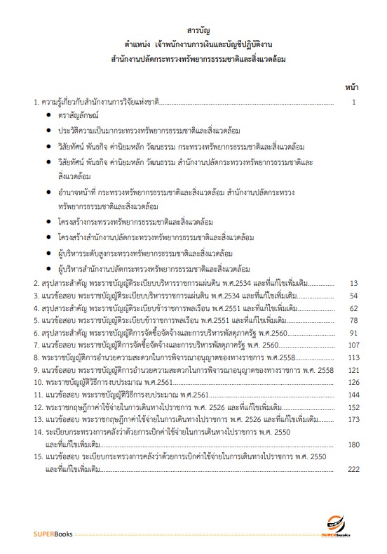 แนวข้อสอบ เจ้าพนักงานการเงินและบัญชีปฏิบัติงาน สำนักงานปลัดกระทรวงทรัพยากรธรรมชาติและสิ่งแวดล้อม