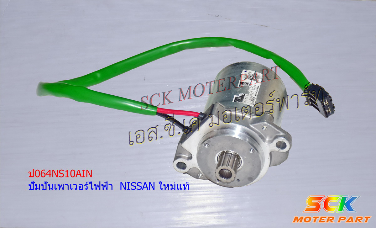 ปั๊มปั่นเพาเวอร์ไฟฟ้า NISSAN