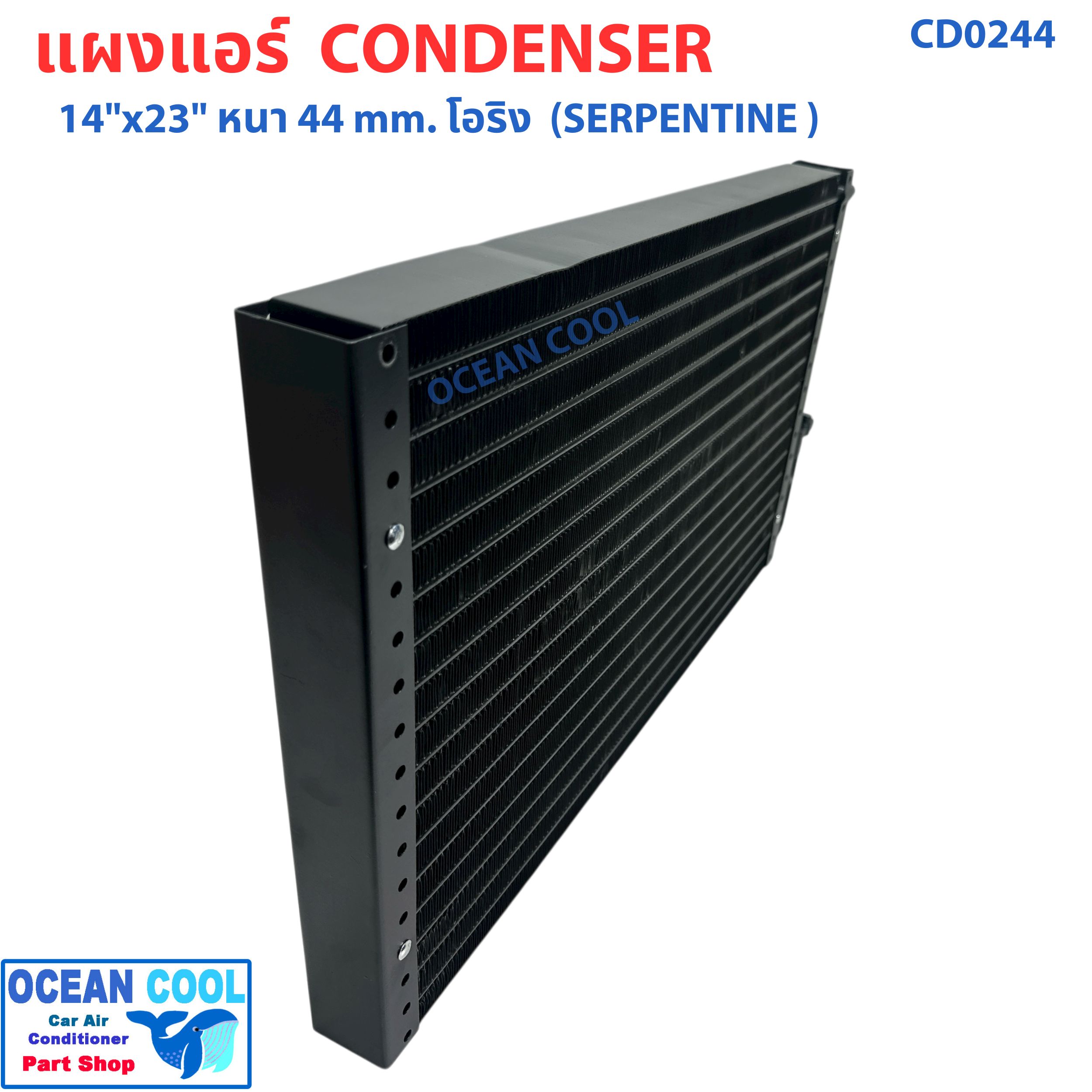 แผงแอร์ 14X23 นิ้ว หนา 44 มิลลิเมตร โอริง แบบเซอร์เพนไทน์ CD0244 Condenser SERPENTINE flow"14X23" 44 mm O-Ring คอยล์ร้อน รังผึ้งแอร์ แผงคอยล์ร้อน