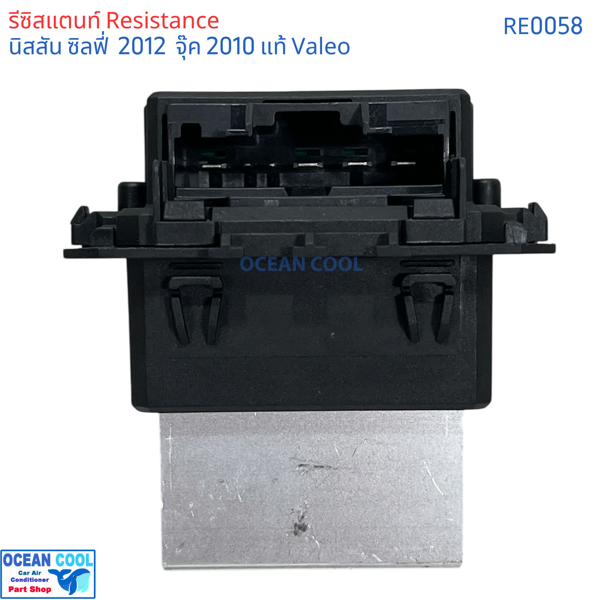รีซิสแตนท์ นิสสัน จู๊ค ซิลฟี้ ปี 2013-18 RE0058 VALEO แท้ เอ๊กซ์เทรล ขดลวด โบเวอร์แอร์ รีซิสเตอร์ resistance Resistor Nissan Juke SYLPHY X-TRAIL ตัวต้านทาน รอบพัดลมแอร์ ซิลฟี่ เอ็กเทลจุ๊ค