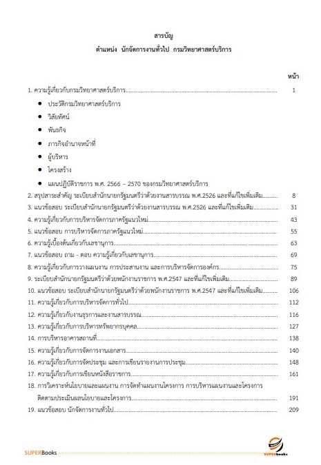 แนวข้อสอบ นักจัดการงานทั่วไป กรมวิทยาศาสตร์บริการ