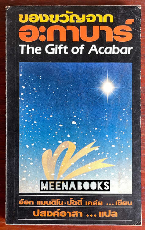ของขวัญจากอะกาบาร์ (The Gift of Acabar)