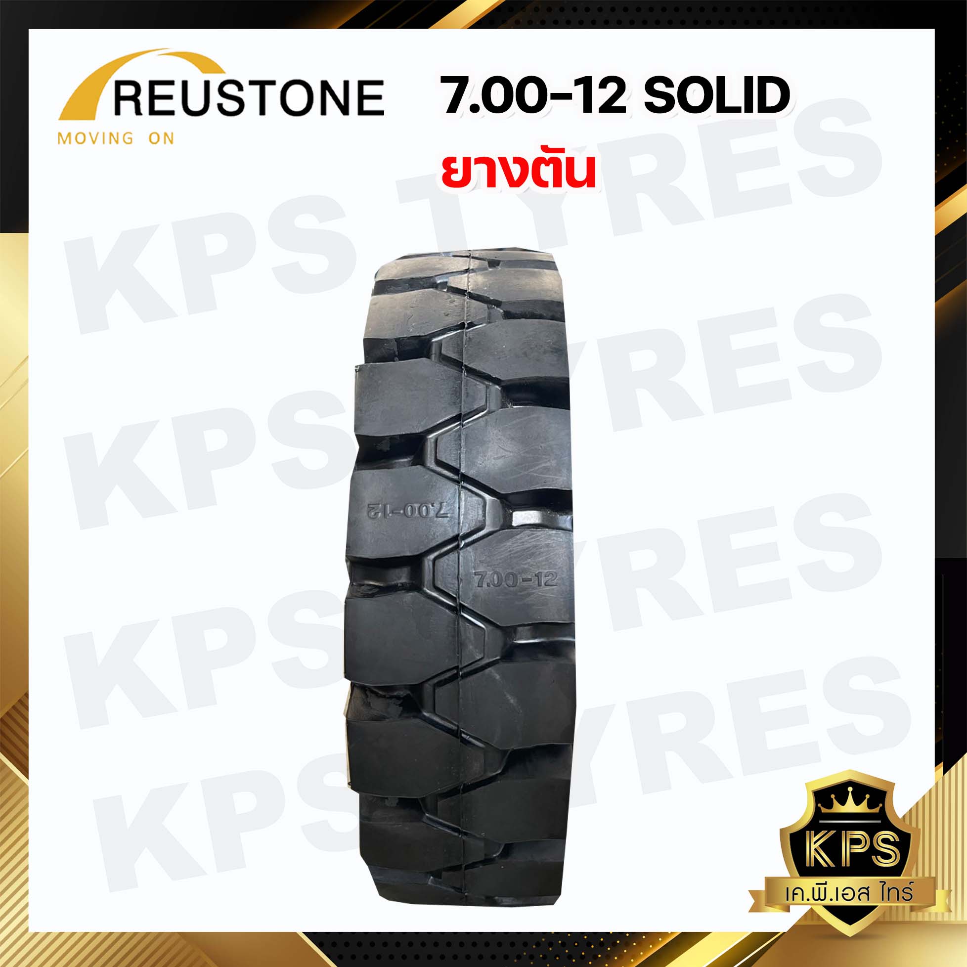 7.00-12 ยี่ห้อ REUSTON SOLID ยางรถโฟลค์ลิฟท์ ยางตัน