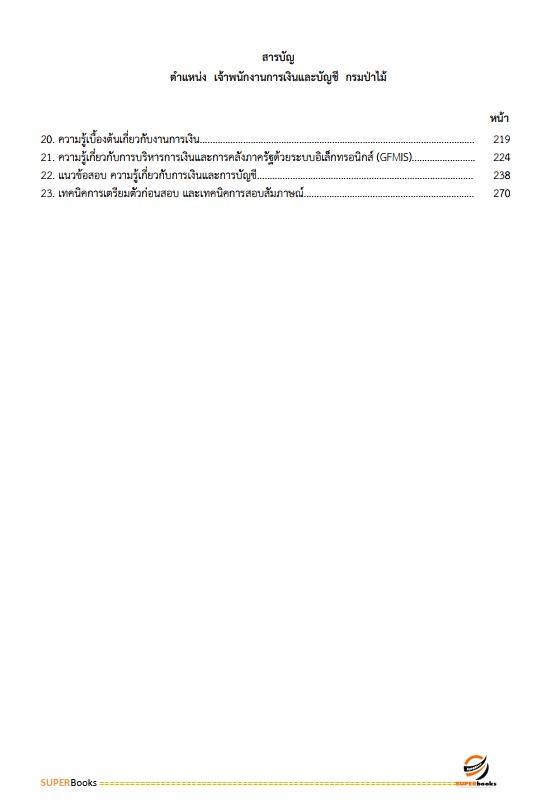 แนวข้อสอบ เจ้าพนักงานการเงินและบัญชี กรมป่าไม้