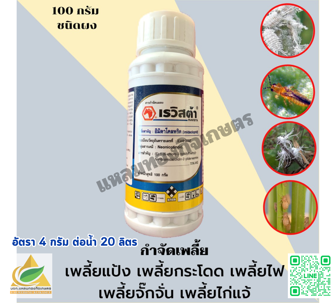 เรวิสต้า ยากำจัดเพลี้ย 100 กรัม