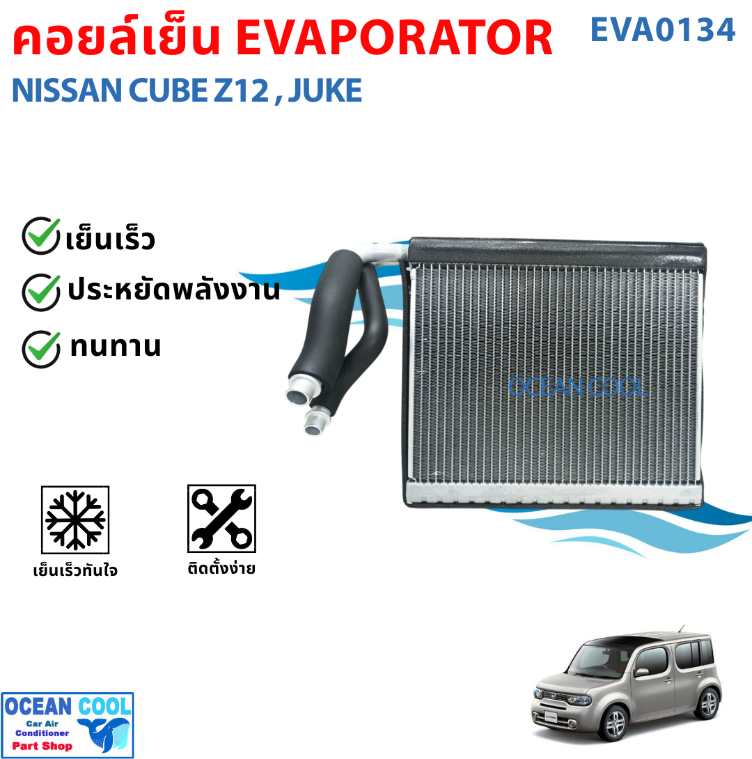 คอยล์เย็น นิสสัน คิวบ์ Z12 , จู๊ค EVA0134 Evaporator For Nissan cuve Z12 Juke ตู้แอร์ คอยเย็น Jazz 2009 แผงคอยล์เย็น คอล์ยย็นแอร์ คอยเย็นแอร์ แอร์รถยนต์