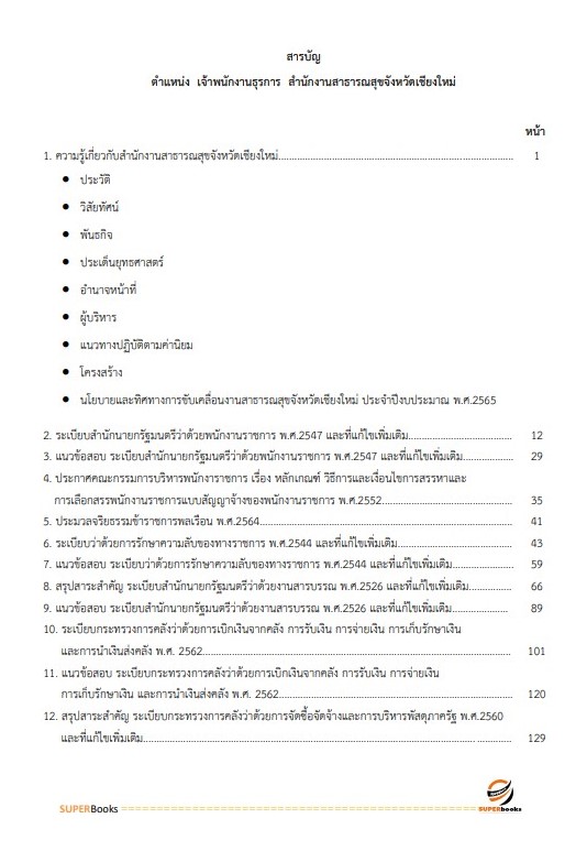 แนวข้อสอบ เจ้าพนักงานธุรการ สำนักงานสาธารณสุขจังหวัดเชียงใหม่