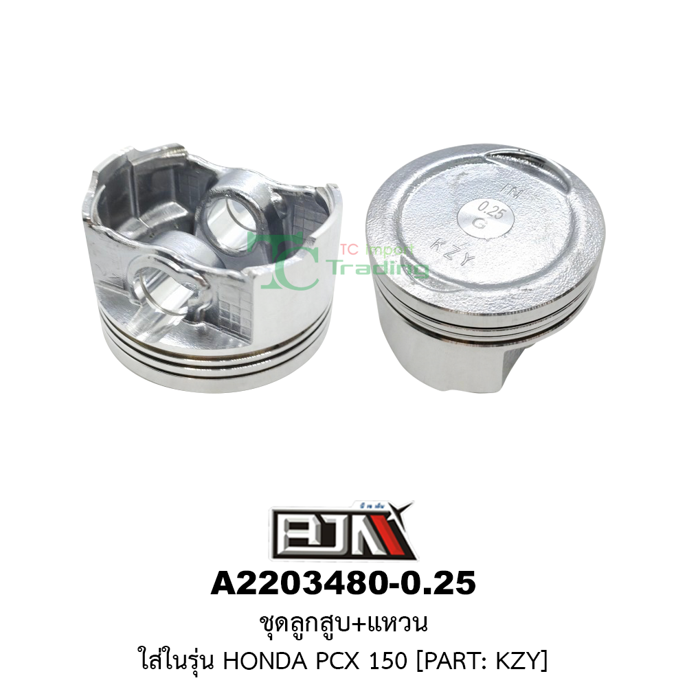 [BJN บีเจเอ็น] A2203480-0.25 ชุดลูกสูบ+แหวน PCX 150 ขนาด 0.25