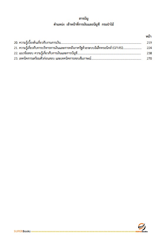 แนวข้อสอบ เจ้าหน้าที่การเงินและบัญชี กรมป่าไม้