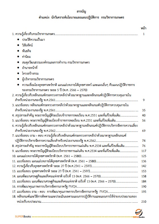 แนวข้อสอบ นักวิเคราะห์นโยบายและแผนปฏิบัติการ กรมวิชาการเกษตร