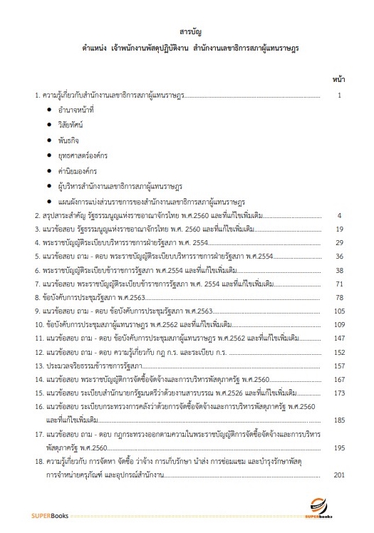 แนวข้อสอบ เจ้าพนักงานพัสดุปฏิบัติงาน สำนักงานเลขาธิการสภาผู้แทนราษฎร