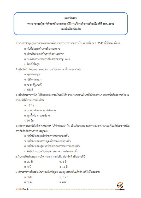 แนวข้อสอบ นักทรัพยากรบุคคลปฏิบัติการ กรมศุลกากร