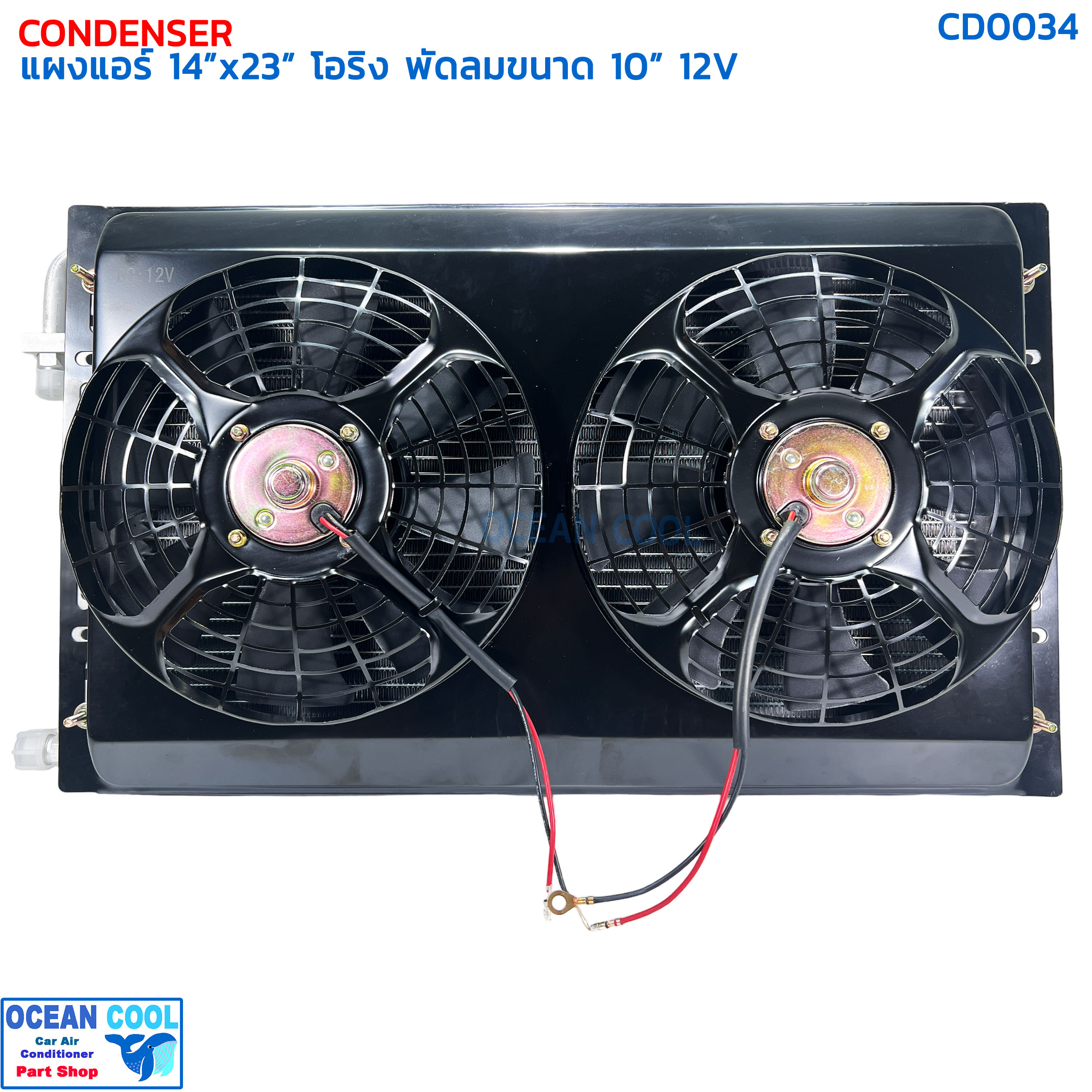 แผงแอร์ พาราเรล โอริง 14x23 นิ้ว พัดลม 10 นิ้ว 12V CD0034 แบบดูด 2 ตัว ตะแกรงกันหิน หน้าและหลัง ขนาด 14×23 นิ้ว หนา 26 มิล condenser parallel oring Coolling Fan 10 12v 14*23 อะไหล่ แอร์ รถยนต์