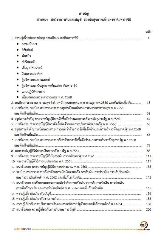 แนวข้อสอบ นักวิชาการเงินและบัญชี สถาบันสุขภาพเด็กแห่งชาติมหาราชินี
