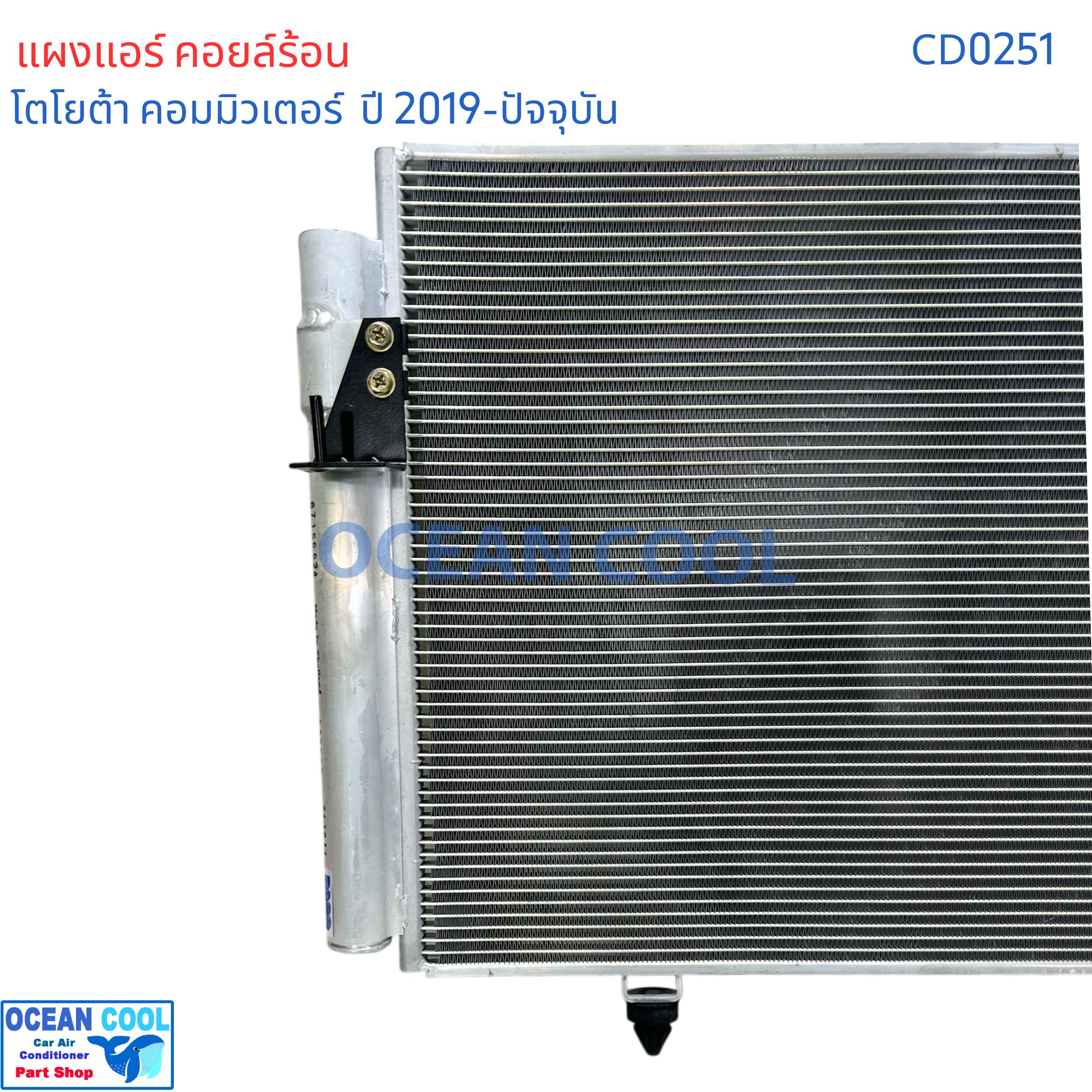 แผงแอร์ คอยล์ร้อน โตโยต้า ไฮเอช คอมมิวเตอร์ 19 CD0251 CONDENSER Toyota Commuter 19 รถตู้ หน้ายาว รังผึ้งแอร์ ไฮเอท แผงรังผึ้ง ไฮเอซ แผงคอยล์ร้อน 2P-5922