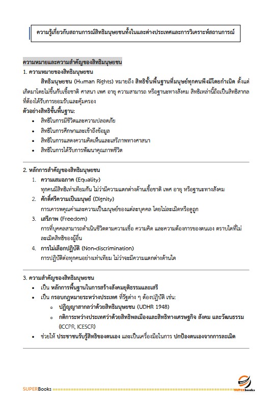 แนวข้อสอบ นักวิชาการสิทธิมนุษยชนปฏิบัติการ สำนักงานคณะกรรมการสิทธิมนุษยชนแห่งชาติ