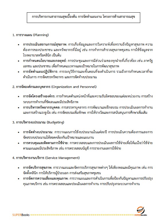 แนวข้อสอบ นักวิชาการสาธารณสุข สำนักงานสาธารณสุขจังหวัดอุบลราชธานี