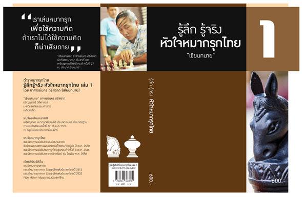 รู้ลึก รู้จริง หัวใจหมากรุกไทย "เซียนทนาย"