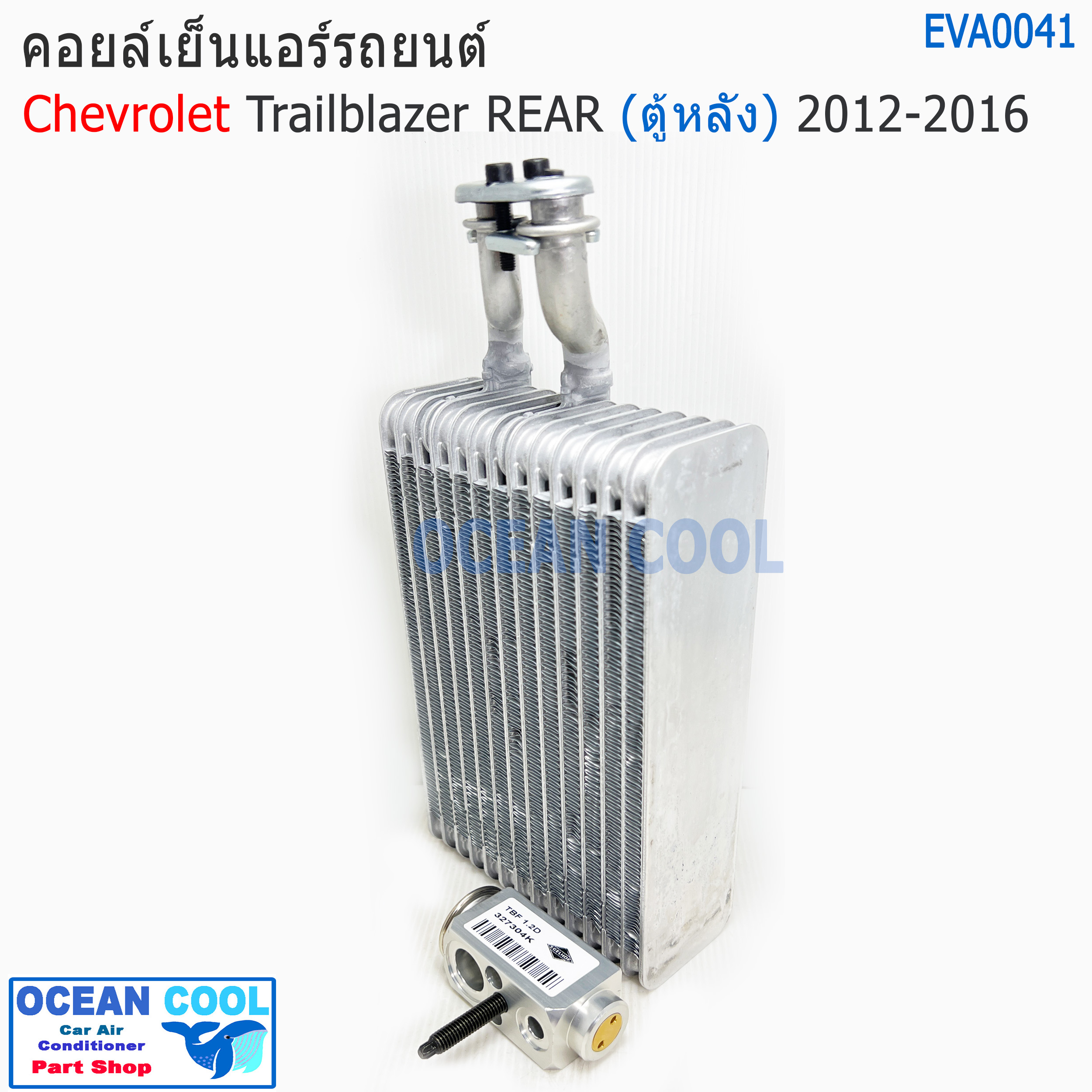 คอยล์เย็น ตู้หลัง เชฟโรเลต เทรลเบลเซอร์ พร้อม วาวล์ EVA0041 2012 - 2016 EvaporatorChevrolet Trailblazer Chev REAR ตู้แอร์ คอยเย็น อะไหล่ แอร์ รถยนต์