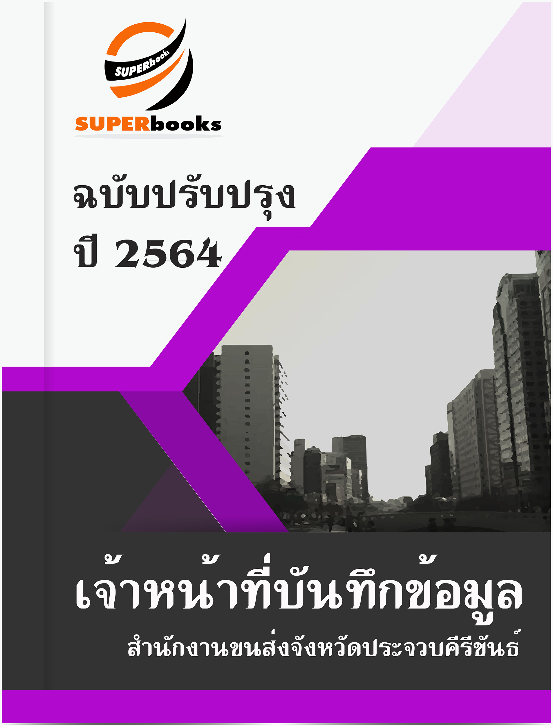 แนวข้อสอบ เจ้าหน้าที่บันทึกข้อมูล สำนักงานขนส่งจังหวัดประจวบคีรีขันธ์