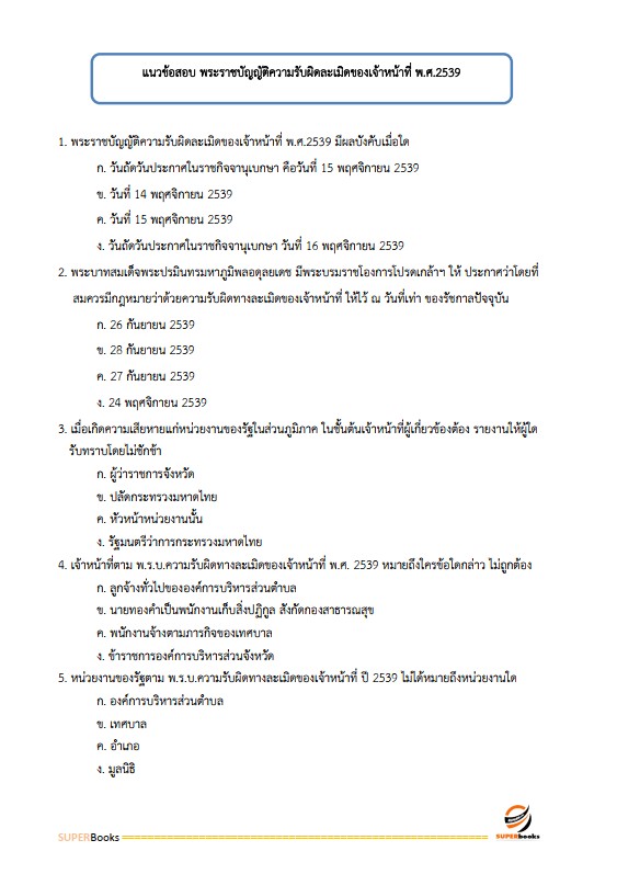 แนวข้อสอบ นักวิชาการพัสดุ สำนักงานพัฒนาชุมชนจังหวัดสุรินทร์