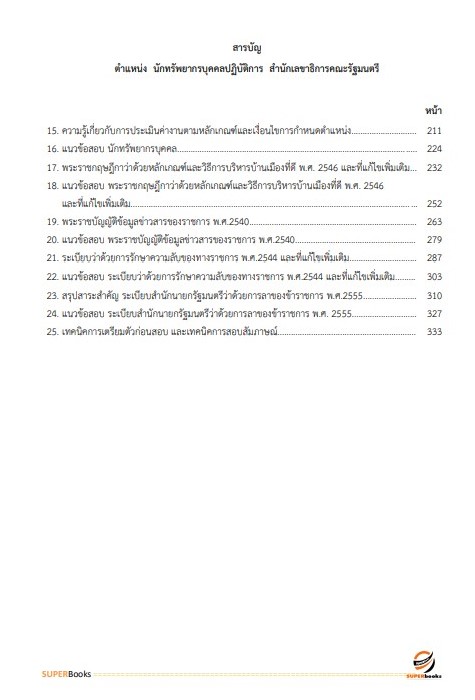 แนวข้อสอบ นักทรัพยากรบุคคลปฏิบัติการ สำนักเลขาธิการคณะรัฐมนตรี