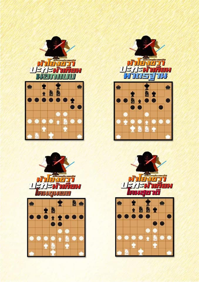 หนังสือหมากรุกไทย สุดยอดเซียน2020 ม้าโยงขวาปะทะม้าเทียม by เซียนหนูเทพ&เซียนณัฏฐ์