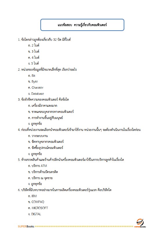 แนวข้อสอบ เจ้าพนักงานธุรการปฏิบัติงาน สำนักงานเศรษฐกิจการเกษตร