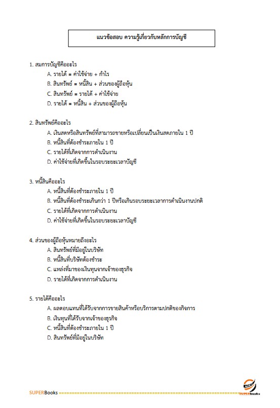 แนวข้อสอบ เจ้าพนักงานสรรพากรปฏิบัติงาน กรมสรรพากร