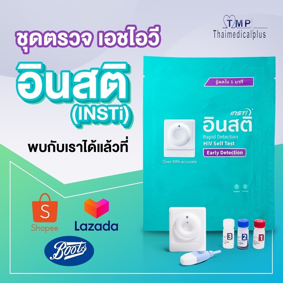 อินสติ INSTI HIV Self Test Kit จำนวน 3 ชุด