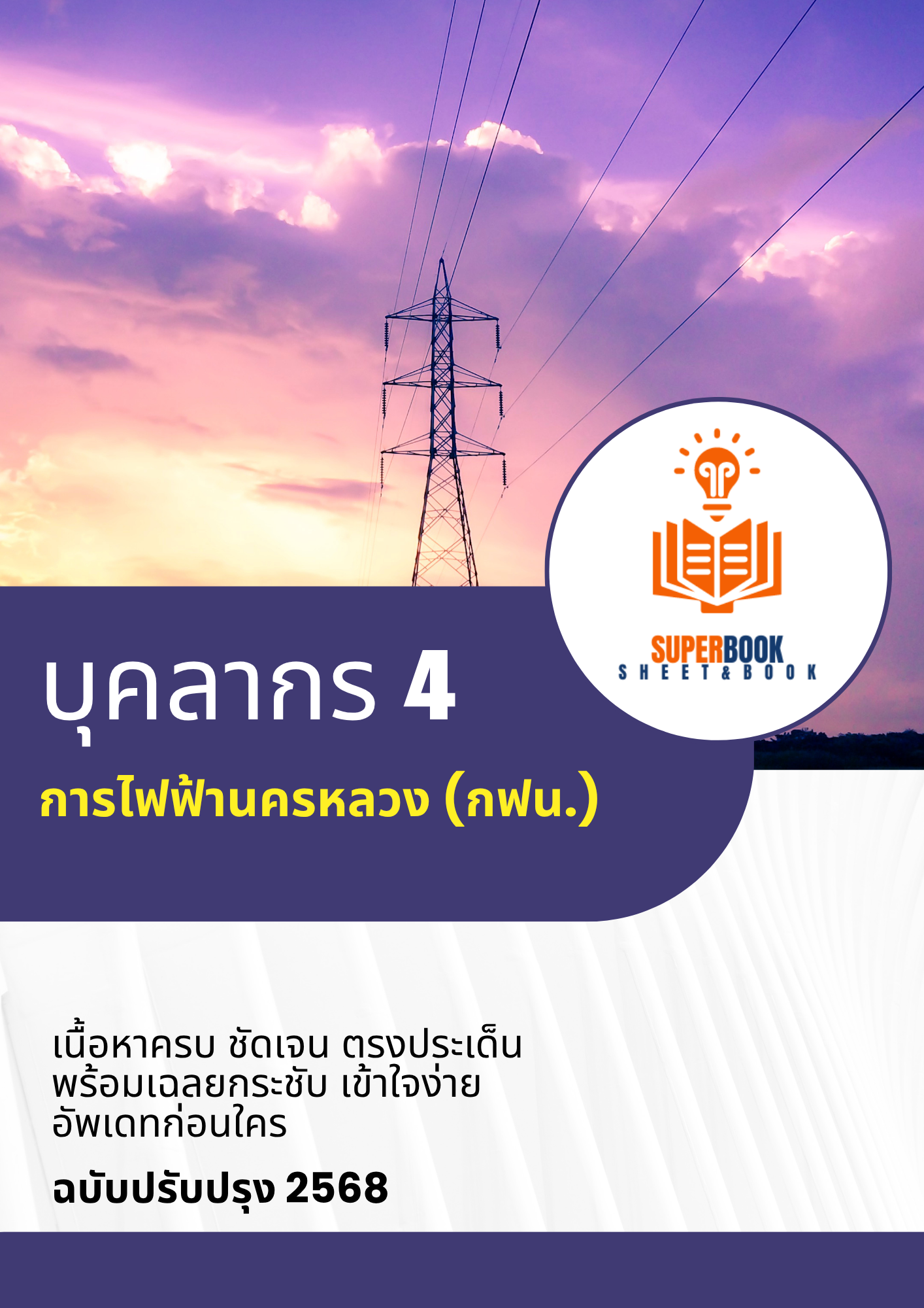 แนวข้อสอบ บุคลากร 4 การไฟฟ้านครหลวง กฟน.