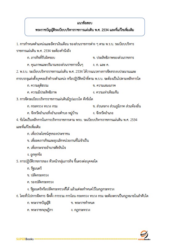 แนวข้อสอบ นักวิชาการพัสดุปฏิบัติการ กรมส่งเสริมการปกครองท้องถิ่น