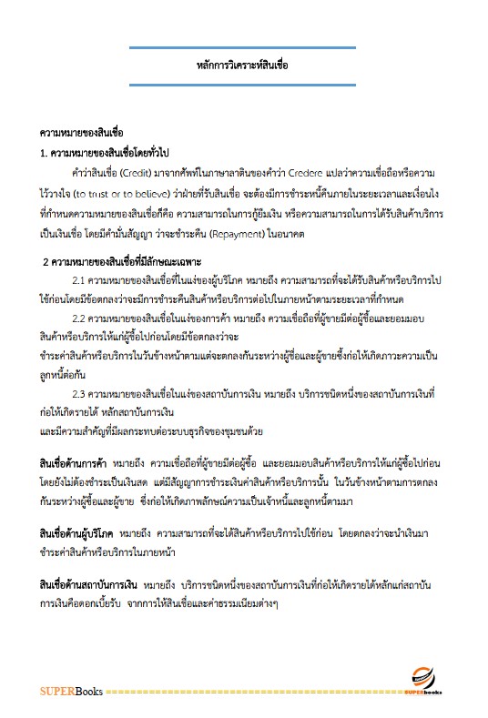 แนวข้อสอบ พนักงานพัฒนาธุรกิจ ระดับ4 ธนาคารเพื่อการเกษตรและสหกรณ์การเกษตร ธ.ก.ส.