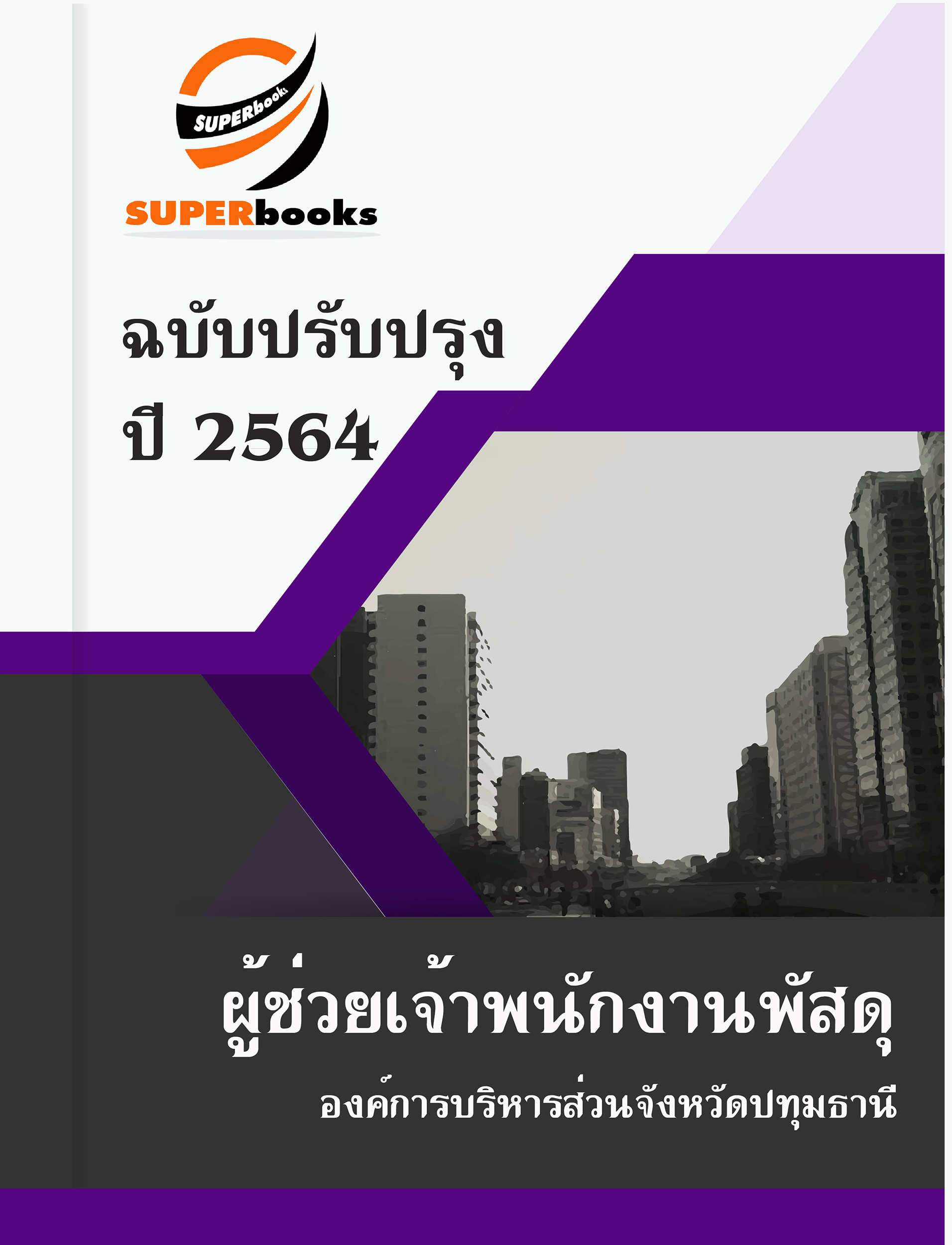แนวข้อสอบ ผู้ช่วยเจ้าพนักงานพัสดุ องค์การบริหารส่วนจังหวัดปทุมธานี