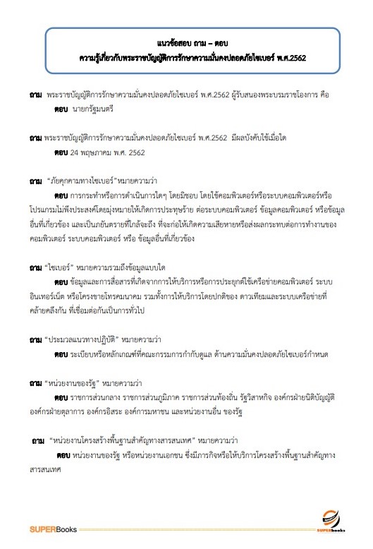 แนวข้อสอบ นักวิชาการคอมพิวเตอร์ปฏิบัติการ กรมการปกครอง