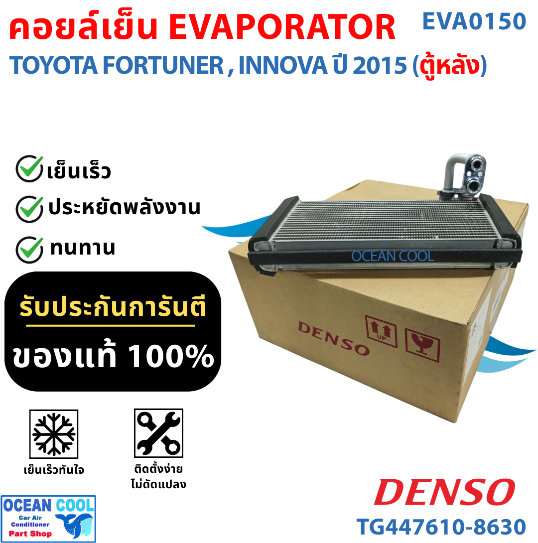คอยล์เย็น โตโยต้า ฟอร์จูนเนอร์ , อินโนว่า 2015 ตู้หลัง EVA0150 DENSO TG447610-86304D EVAPORATOR TOYOTA FORTUNER , INNOVA ’15 (REAR) ตู้แอร์ คอยเย็น