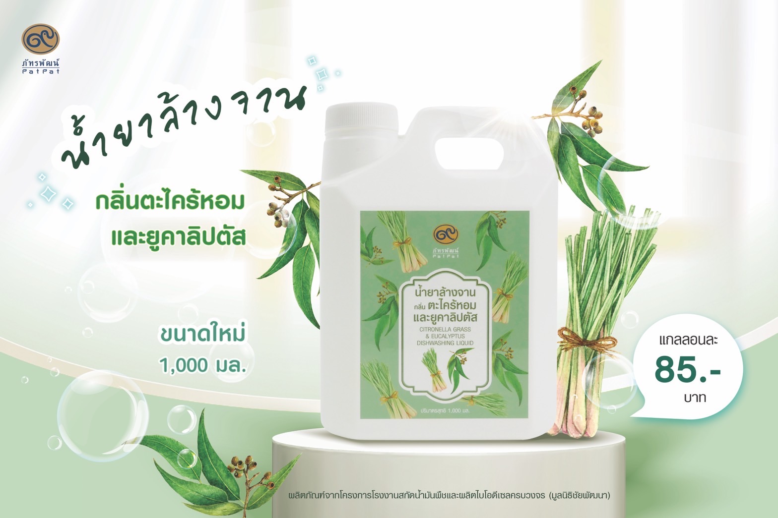 น้ำยาล้างจานกลิ่นตะไคร้หอมและยูคาลิปตัส ขนาด 1,000 มล. (Lemon Grass & Eucalyptus Dishwashing Liquid)