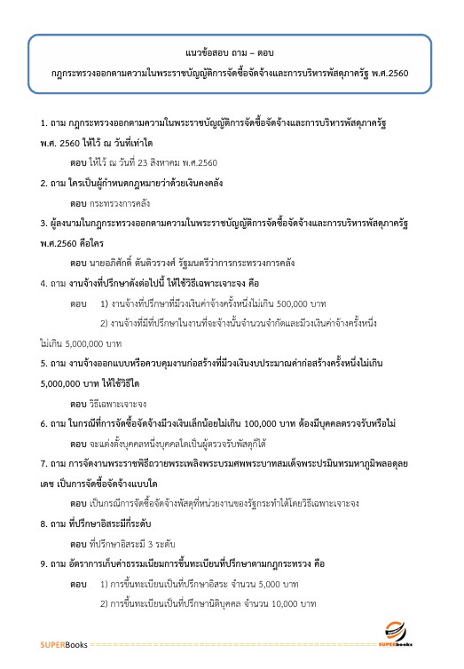 แนวข้อสอบ เจ้าพนักงานพัสดุปฏิบัติงาน สำนักงานคณะกรรมการข้าราชการกรุงเทพมหานคร สำนักงาน ก.ก.