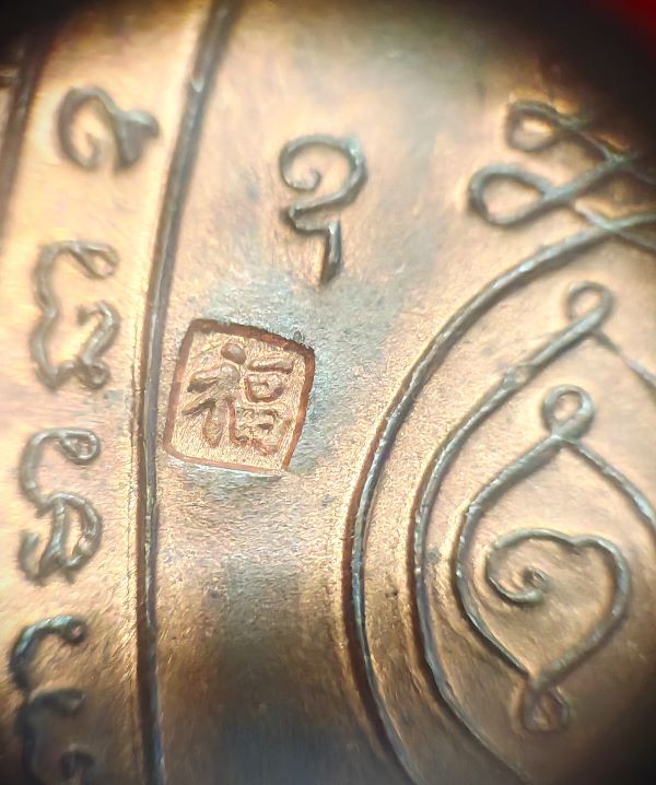 เหรียญพญาเรือน หลวงปู่หลิว รุ่นไตรมาส เนื้อทองแดง พิมพ์เล็ก ปี2536 วัดไร่แตงทอง จ.นครปฐม