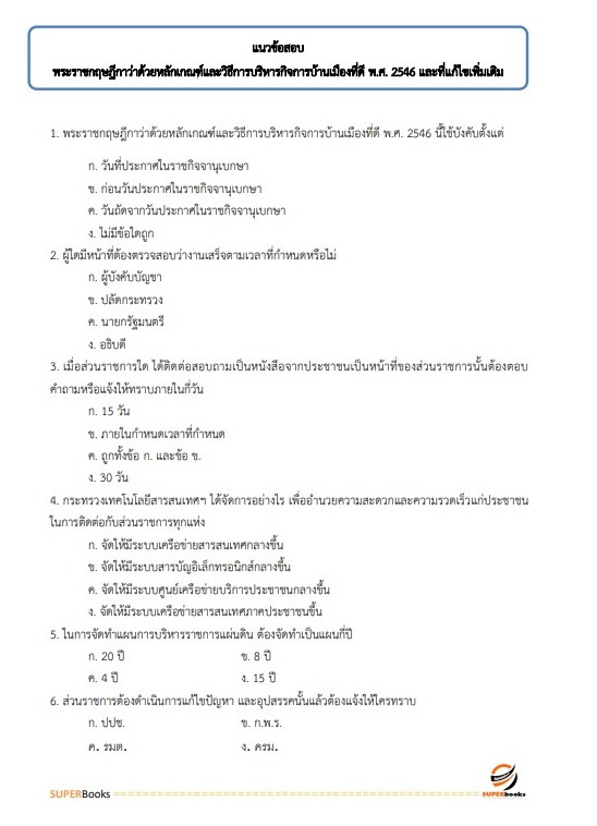 แนวข้อสอบ นักวิชาการขนส่งปฏิบัติการ (ด้านการขนส่งทางน้ำ) กรมเจ้าท่า