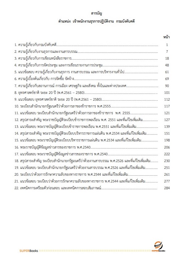 แนวข้อสอบ เจ้าพนักงานธุรการปฏิบัติงาน กรมบังคับคดี