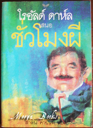 ชั่วโมงผี (Roald Dahl 's Book of Ghost Stories) **พิมพ์ครั้งแรก*