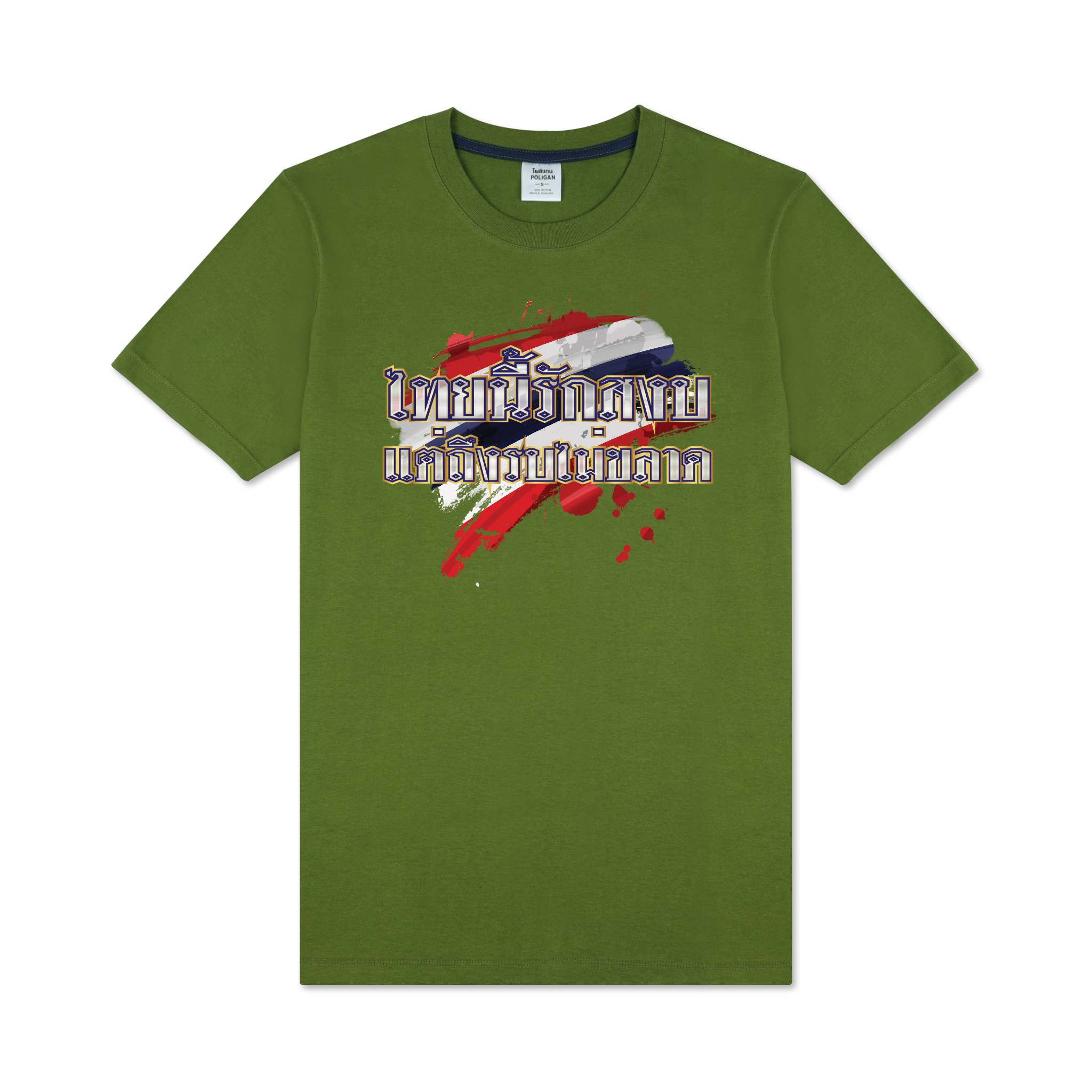 ไทยนี้รักสงบแต่ถึงรบไม่ขลาด เสื้อยืดคอกลม COTTON 100 COMBED LIMITED EDITION สีเขียวทหาร