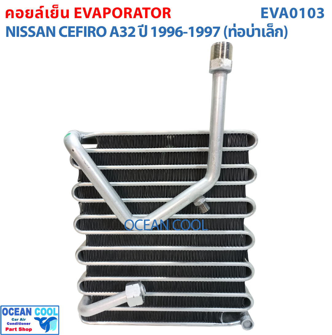 คอยล์เย็น นิสสัน เซฟิโร่ A32 ปี 1996 - 1997 (ท่อบ่าเล็ก) EVA0103 Evaporator For Nissan Cefiro A32 1996 - 1997 ตู้แอร์ คอยเย็น