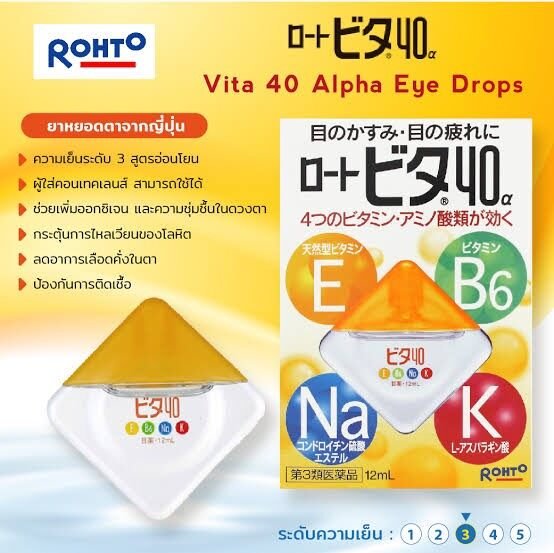 Rohto Vita 40 Alpha Eye Drops 12ml. นำเข้าจากญี่ปุ่น น้ำยาหยอดตา สีเหลือง (1กล่อง)