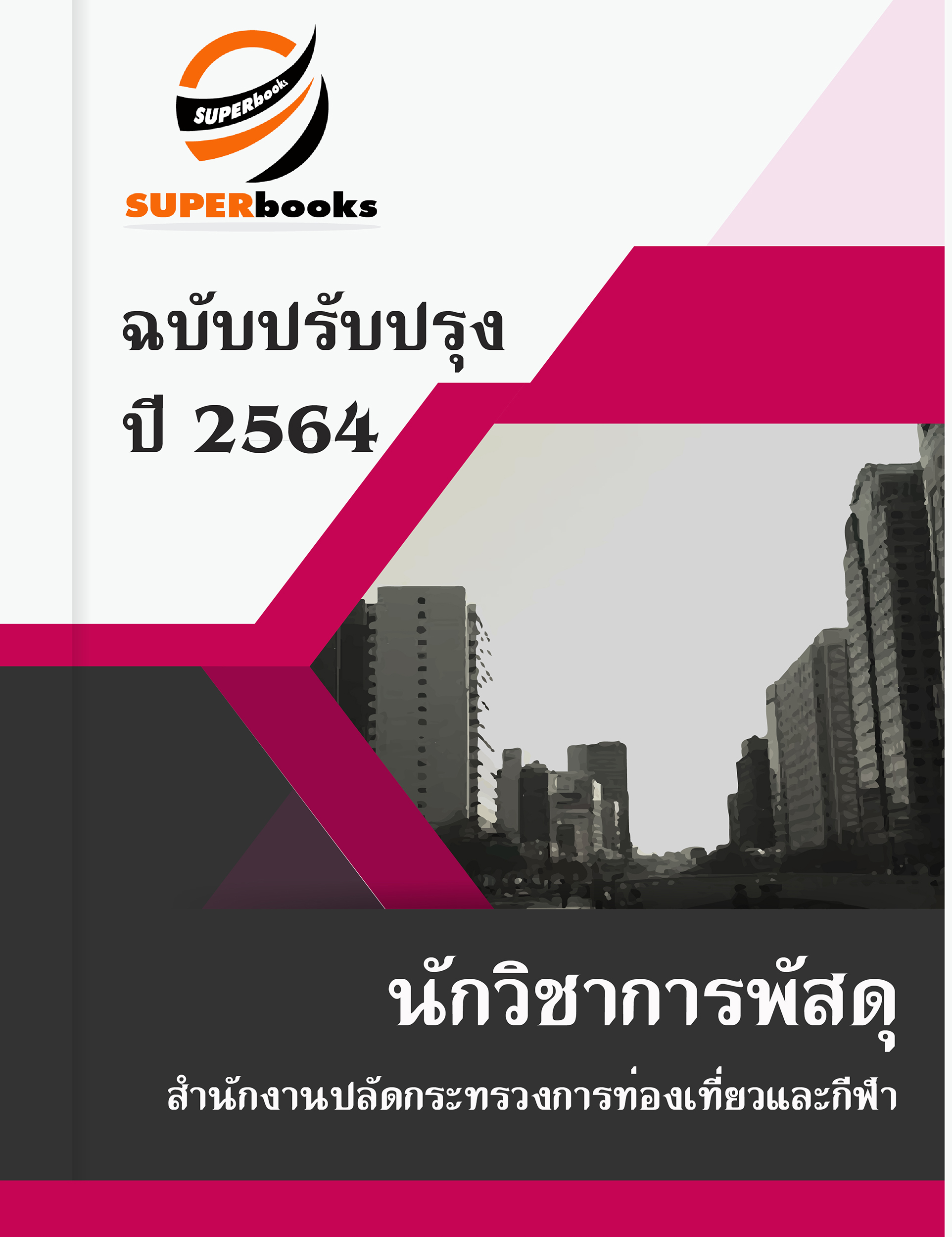 แนวข้อสอบ นักวิชาการพัสดุ สำนักงานปลัดกระทรวงการท่องเที่ยวและกีฬา